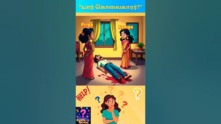 யார் கொலைகாரர்? #tamilriddles #braingamesintamil #braintest #brainchallenge #riddles #tamilquiz