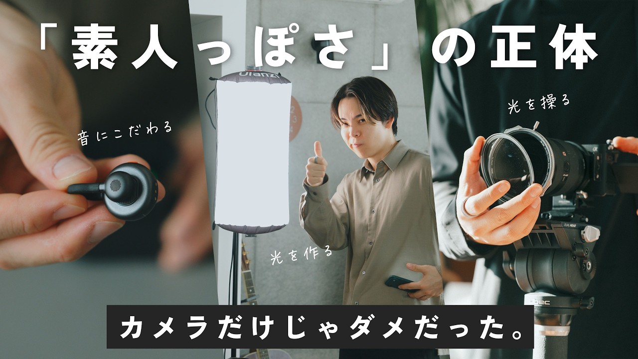 【良いカメラだけじゃダメ?】素人っぽい動画を脱する「本当の必須アイテム」3つ教えます。