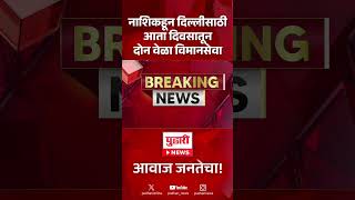 Pudhari News | नाशिक-दिल्ली विमानसेवेत वाढ #nashik #nashikdelhi #delhinews #airlines