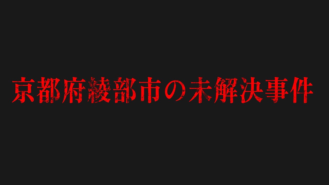 京都府綾部市の未解決事件的youtube視頻效果分析報告 Noxinfluencer