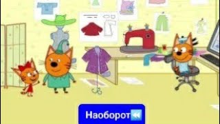 Три кота 91 серия Одежда для котят наоборот