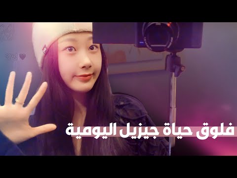 مُترجم | فلوق حياة جيزيل اليومية