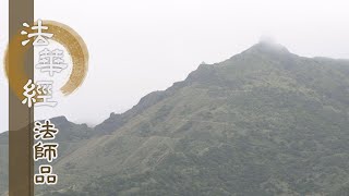 【靜思妙蓮華】法華經法師品 - 愍念生此 弘宣妙經 - 20220811 第1217集