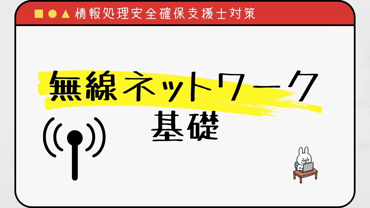 【#50 情報処理安全確保支援士】無線LAN　無線ネットワーク　基礎　基本