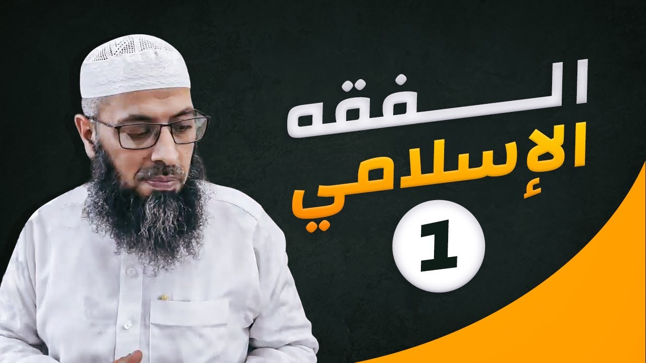 مفهوم الفقه ومصادره ومفاتيحه (01)  ● الشيخ عبد المالك بن مبروك