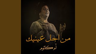 من اجل عينيك