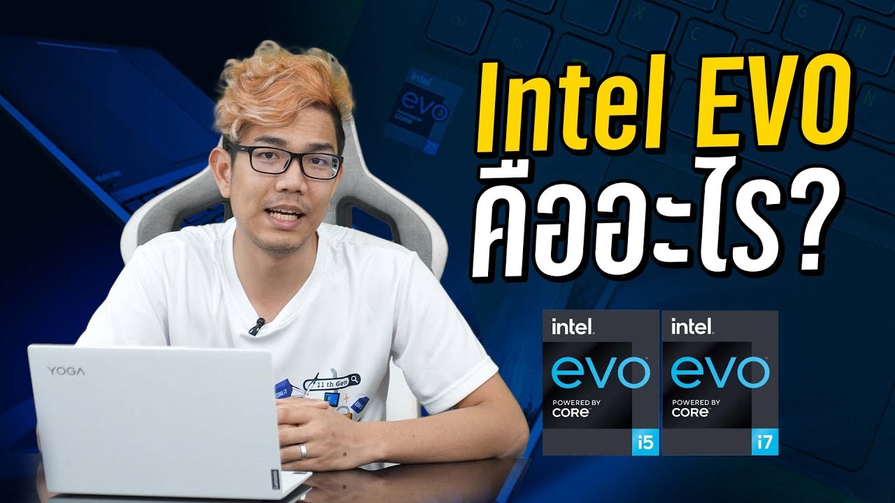 วิธีเลือกซื้อ Notebook ฉบับมือใหม่ ปี 2021 สำหรับฝั่ง Intel มาตรฐาน Intel EVO