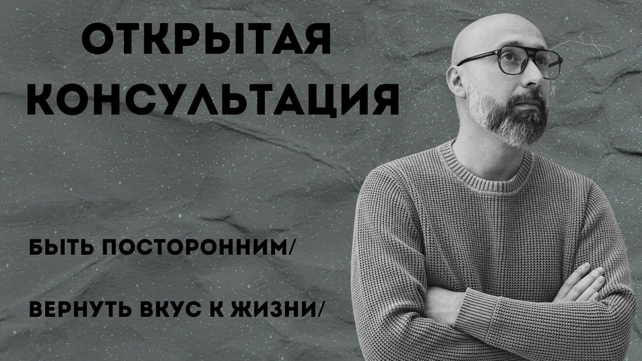 Консультация психолога / Быть посторонним / Вернуть вкус к жизни / МАРК ФИШЕР