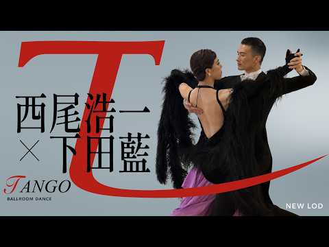 【社交ダンス タンゴ】西尾浩一・下田藍組の競技会ルーティン【4K】