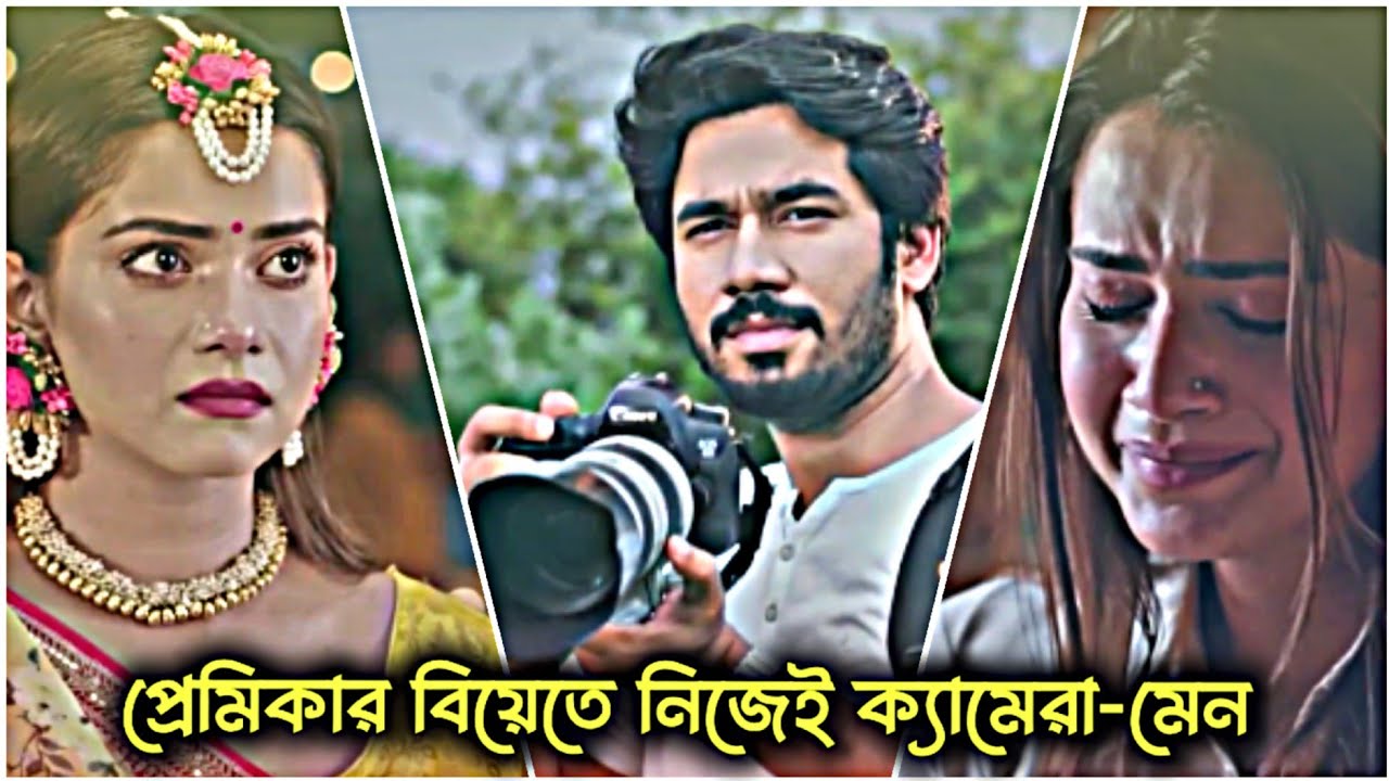 প্রেমিকার বিয়েতে নিজেই ক্যামেরামেন | Tanjin Tisha | Khairul Basar | বাংলা নাটক | GK Entanglement