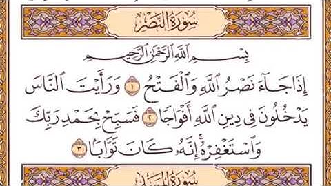 سوره النصر مكتوبه بصوت الشيخ إبراهيم الاخضر