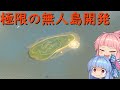【Cities:Skylines】極限の無人島で都市開発しよう！【VOICEROID実況】