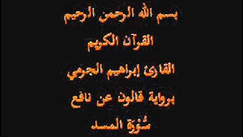 سورة المسد برواية قالون عن نافع القارئ إبراهيم الجرمي