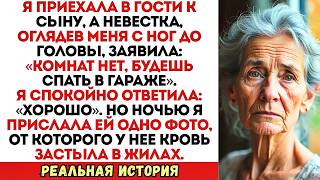 Невестка приказала мне спать в гараже. Но я просто прислала одно фото…