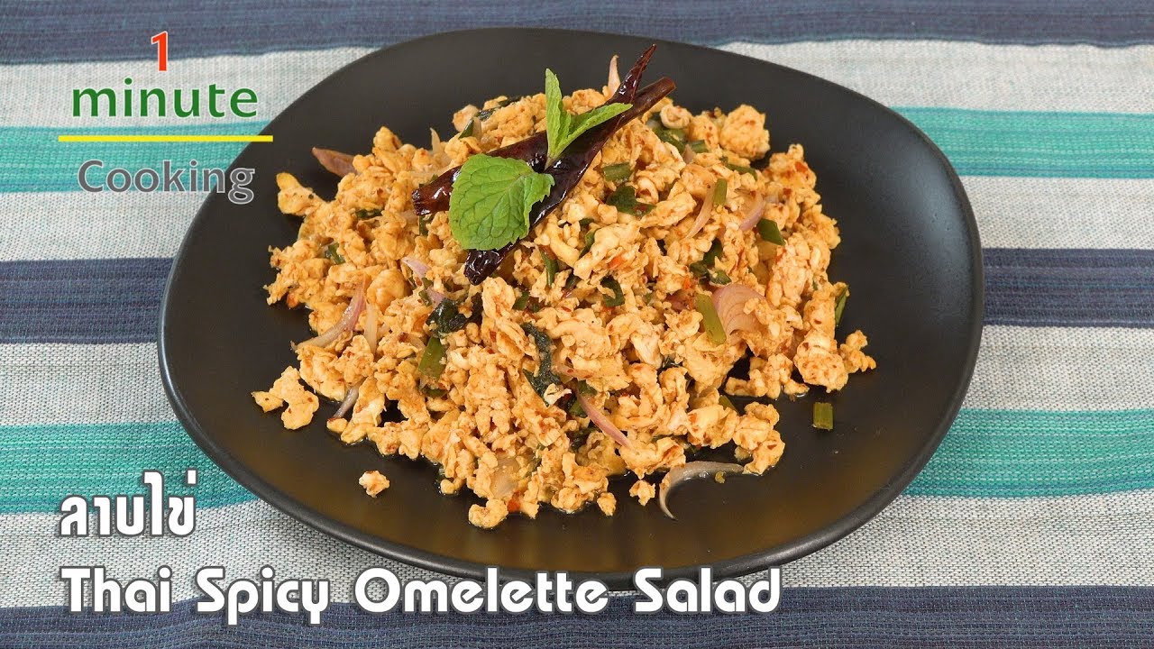 ลาบไข่ Thai Spicy Omelette Salad | 1 Minute Cooking