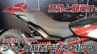 Indian FTR 「シートの外し方・取り付け方」をご説明します！ユー