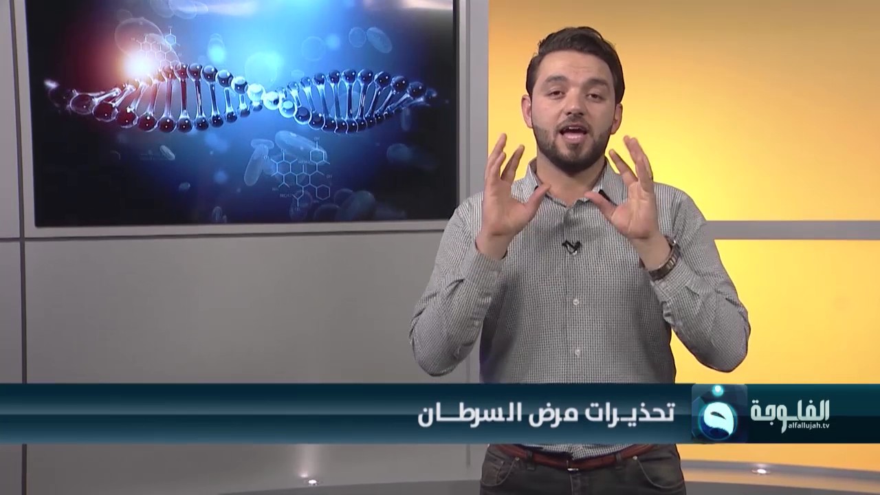 صوموا تصحوا | تحذيرات مرض السرطان | مع د.أحمد العاني