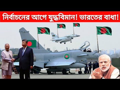 PAk Reacts | নির্বাচনের আগে যুদ্ধবিমান কিনে দেখিয়ে দিবে বাংলাদেশ বিমানবাহিনী! | BD army