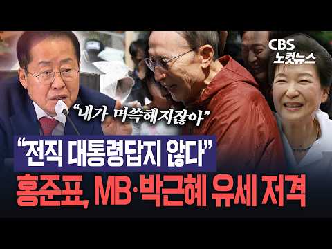 홍준표, 전직 대통령들 향해 작심 비판…“내가 머쓱해 진다”