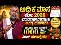 ಅಧಿಕ ಮಾಸ ರಹಸ್ಯ! 2026 | ಈ ಕೆಲಸ ಮಾಡಿದ್ರೆ ಜೀವನವೇ ಬದಲಾಗುತ್ತೆ | ಈ ಒಂದು ಪೂಜೆ ಮಾಡಿದರೆ 1000 ಪಟ್ಟು ಫಲ!