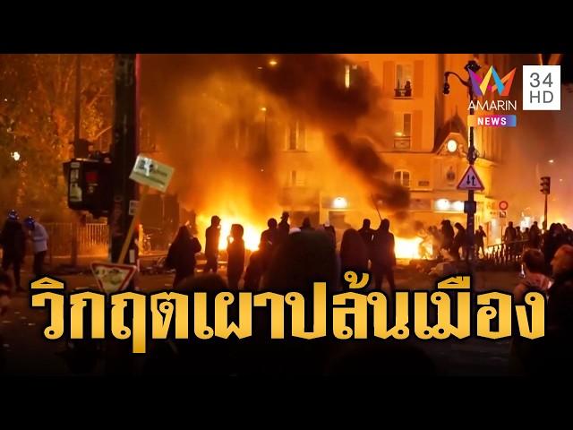 ฝรั่งเศสวิกฤต! ประท้วงเผาตึก-ปล้นทั่วเมือง | ข่าวอรุณอมรินทร์ | 18/10/69