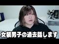 【女装】女装男子のYouTuberになる前のお仕事が判明www
