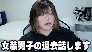 【女装】女装男子のYouTuberになる前のお仕事が判明www