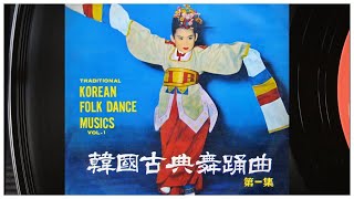 한국고전무용곡 KOREA FOLK DANCE MUSICS