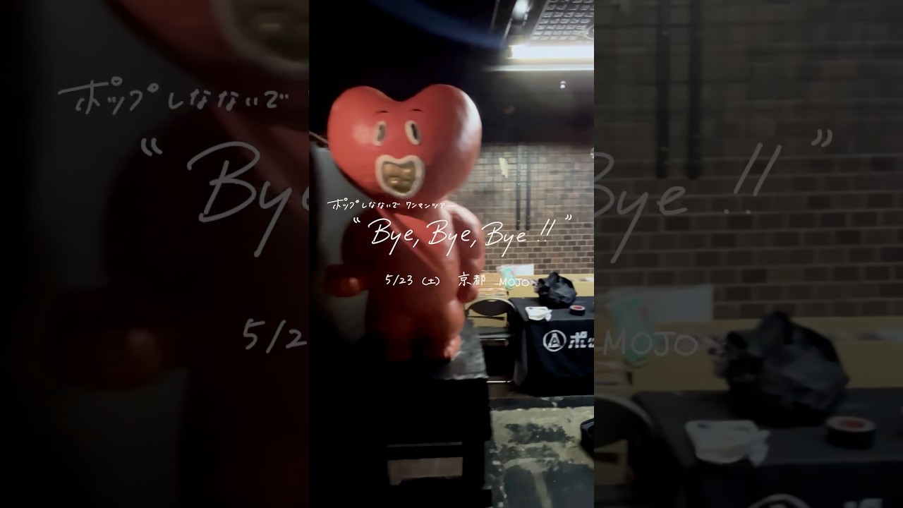 ツアー京都公演！ありがとう！ #ポップしなないで #v系 #邦ロック #バンド#vlog #shorts