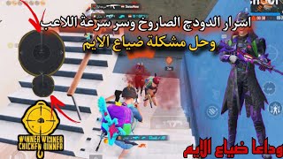 افضل حجم لزر الحركه لزياده سرعه اللاعب +وداعا ضياع الايم|PUBG Mobile