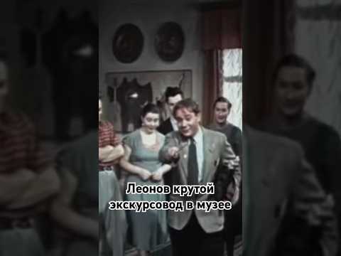 Леонов крутой экскурсовод в музее. #shorts #кино #фильм #нашикомедии #леонов #film #movie