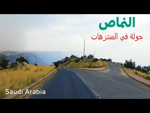 جولة في منتزهات النماص الغربية