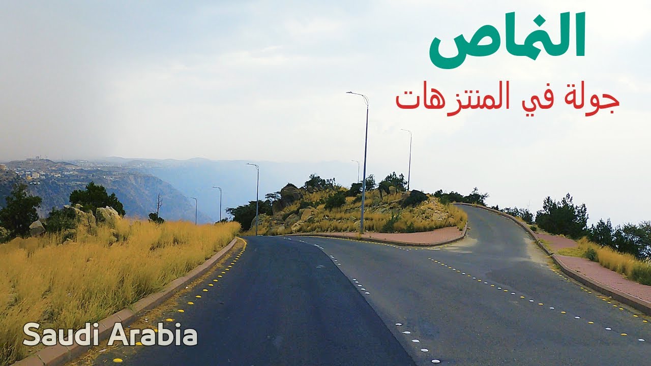 جولة في منتزهات النماص الغربية