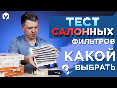 Обзор салонных фильтров! Взвесим, где угля больше!