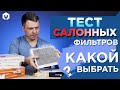 Обзор салонных фильтров! Взвесим, где угля больше!