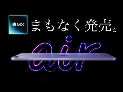 コスパ最強！新型iPad Air のスペックがヤバい！まもなく発売か【iPad 