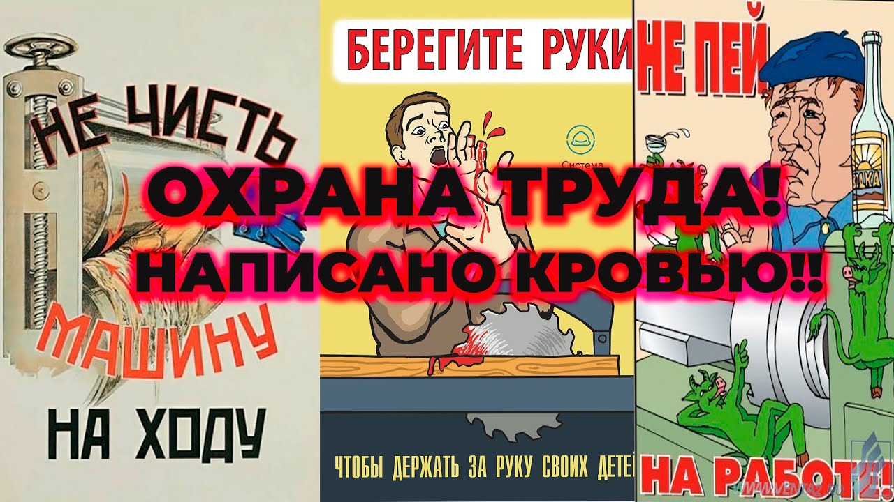 ОХРАНА ТРУДА !ТЕХНИКА БЕЗОПАСНОСТИ!!НАПИСАНО КРОВЬЮ!!!
