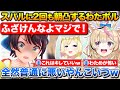 ゲリラ朝凸で起こされるスバル、わために乗せられてスバルに2回目の朝凸をするポルカ【ホロライブ/尾丸ポルカ/大空スバル/角巻わため】