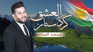 محمد السالم - العشق كردستان