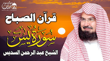 قرآن الصباح| سورة يس كامله تلاوه تريح القلب والعقل || سبحان من رزقه هذا الصوت عبد الرحمن السديس