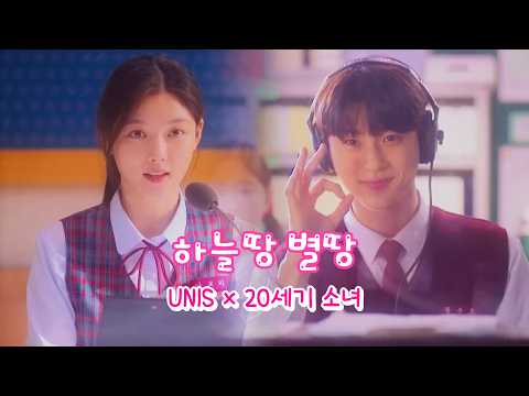 유니스 ‘하늘땅 별땅’ × 20세기 소녀 MV