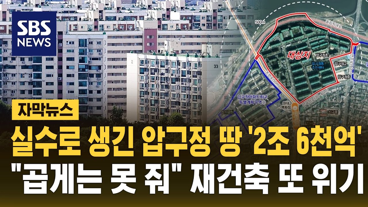 실수로 생긴 압구정 땅 '2조 6천억'…