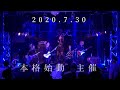 2020/7/30 本格始動主催 会場:渋谷Rex 【digest ver.】