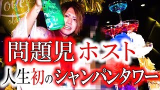 イベント当日にタワーおねだり！問題児ホスト人生初のシャンパンタワー！【AAA 鳳条麗杜に密着-03-】