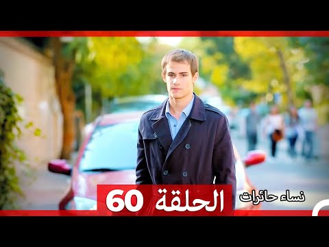 نساء حائرات 60 Nisa Hairat