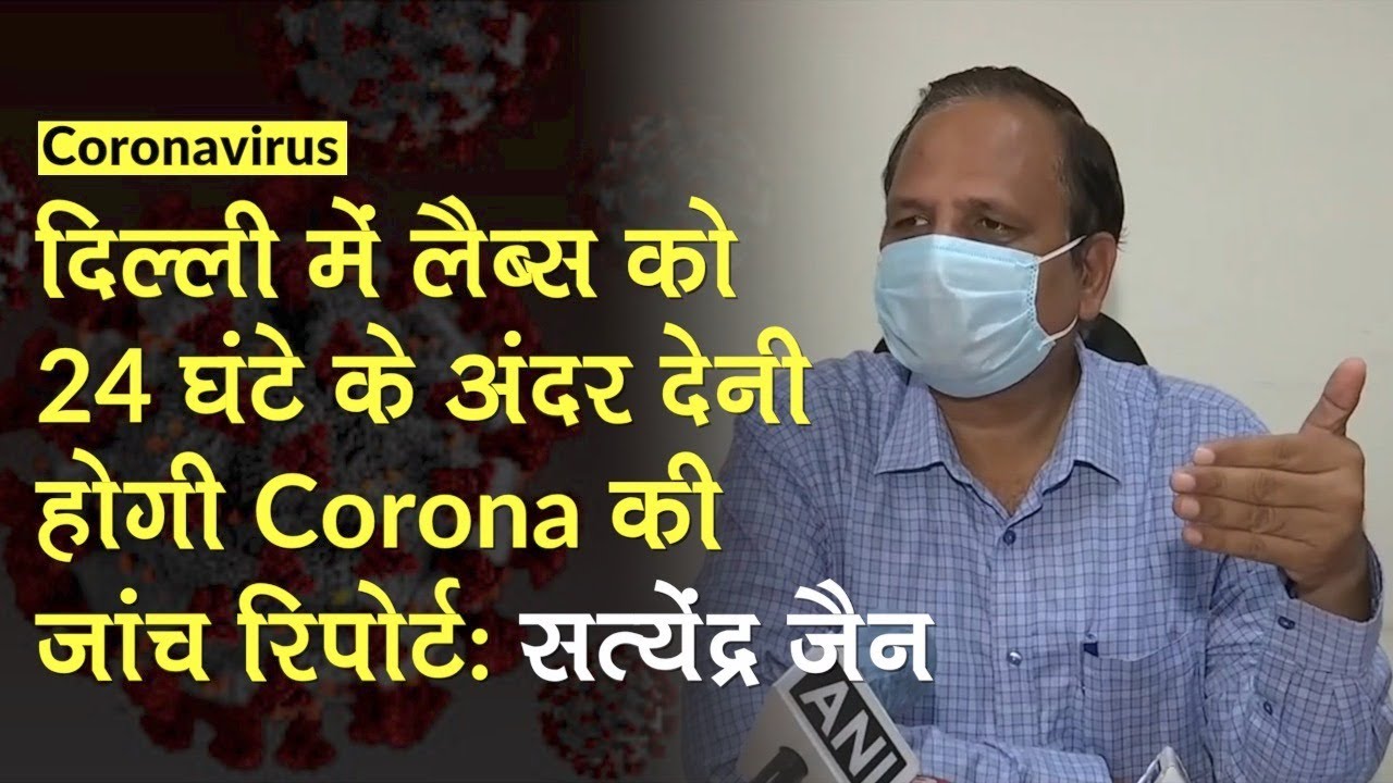 Delhi में 24 घंटे के अंदर देनी होगी Corona की जांच रिपोर्ट,वरना होगी कार्यवाही: Satyendar Jain