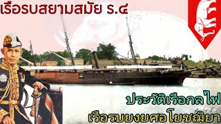 ประวัติเรือรบกลไฟ ลำแรกของสยาม เรือหลวงยงยศอโยชฌิยา