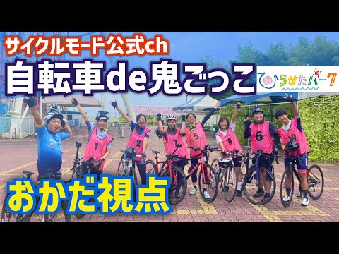 【自転車de鬼ごっこinひらパー】おかだ視点はこうなっていた
