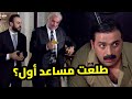 المقدم رؤوف مفكر حالو جوكر عصرو وطحش ع بيت سيادتو منشان يحقق مطالبو المقدم رؤوف مفكر حالو جوكر عصرو وطحش ع بيت سيادتو منشان يحقق مطالبو