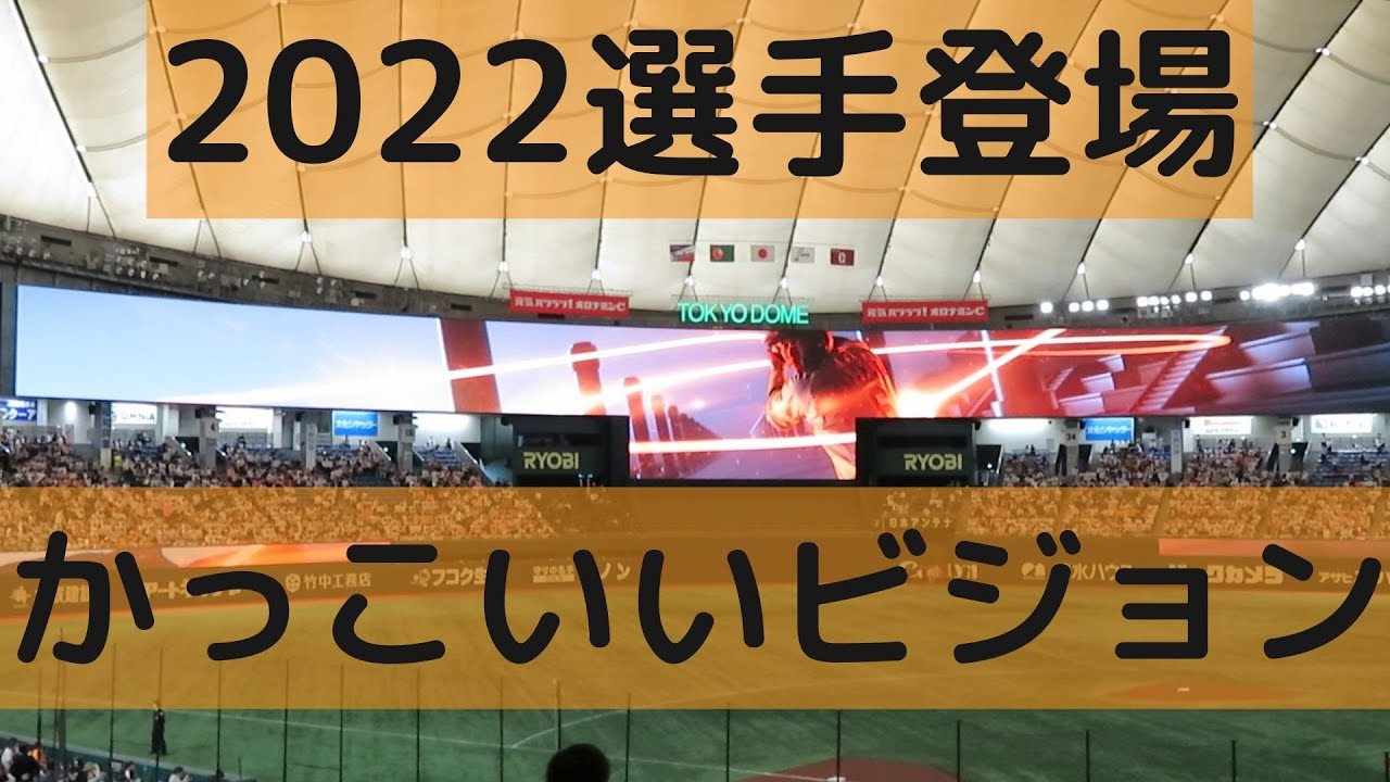 新しい東京ドーム 巨人 22 選手登場の時のかっこいいビジョン Youtube